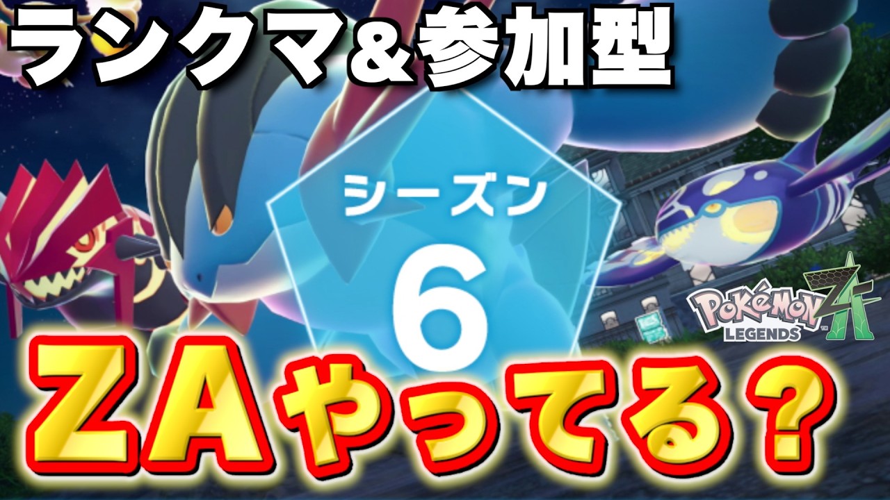 【ポケモンZA 】メロエッタをゲットしよう！参加型もあるよ【実況プレイ】