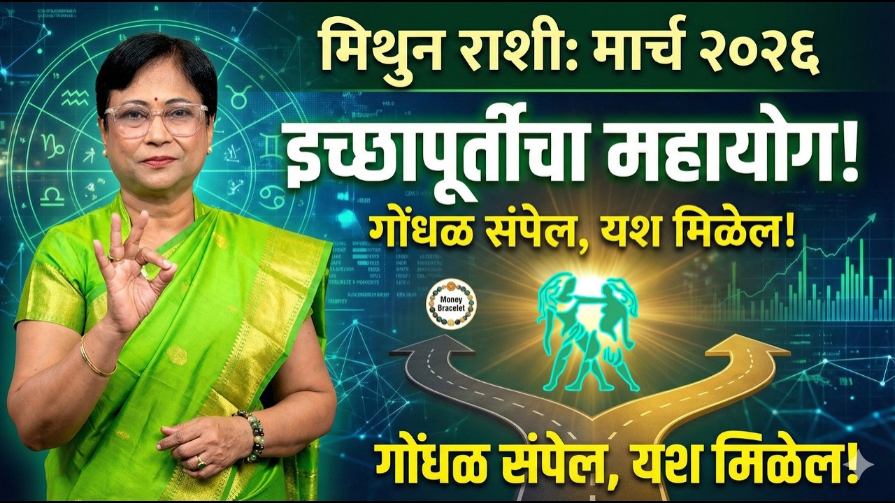 Mithun Rashi March 2026 Rashifal | मिथुन राशी मार्च २०२६ राशीफळ | Gemini Monthly Horoscope