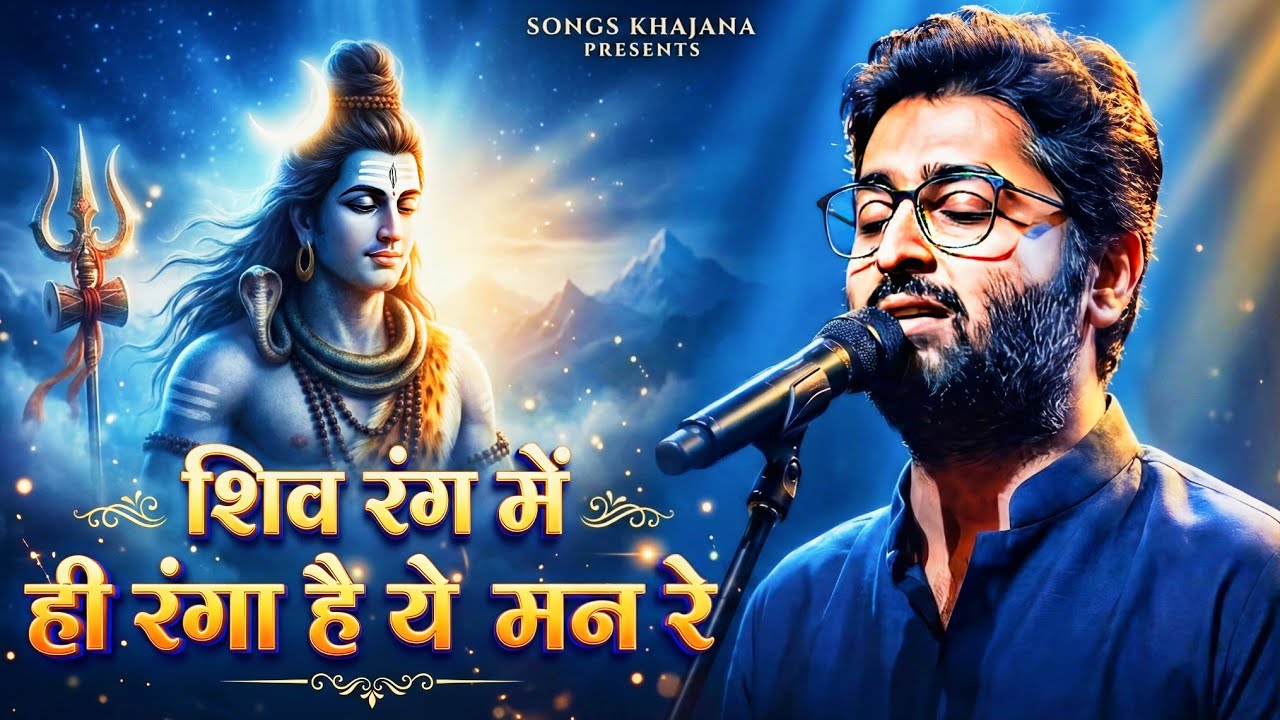 Shiv Rang Mein Ranga Hai Ye Mann Re 🔱 | Arjit Singh |Soulful Shiv Bhajan 2026 | Har Har Mahadev