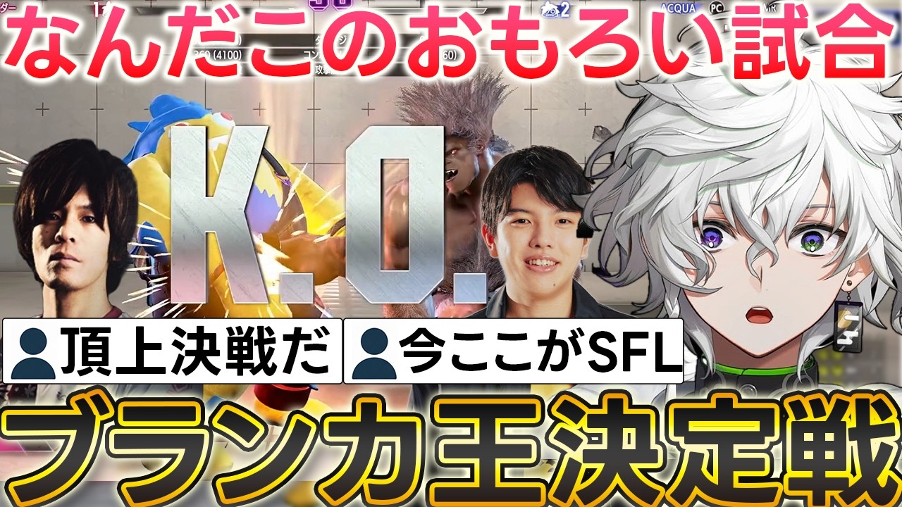 ブランカ王決定戦がおもろすぎた| 【スト6】ブランカでのjp対策 w/高木さん あくあさん【叢雲カゲツ/にじさんじ】