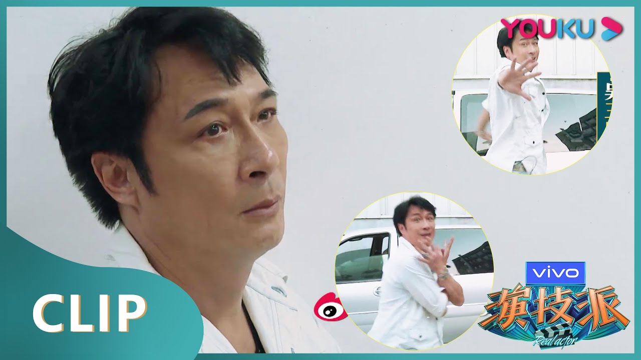 王玉雯昌隆疯狂吐槽吴镇宇任务，严肃吴父气到&ldquo;精分&rdquo; | 演技派 第一季 | 于正/吴镇宇/张静初/张颂文/李嘉欣/尹正/李立群/惠英红/黄圣依/王茂蕾 | 优酷综艺 YOUKU SHOW