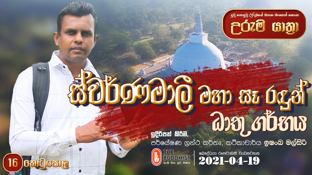 Uruma Yathra || උරුම යාත්‍රා 2021-04-19 | Anuradhapura (ස්වර්ණමාලී සෑ රඳුන් - ධාතු ගර්භය) Episode 16