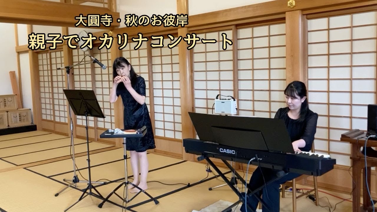 大圓寺・秋のお彼岸「親子でオカリナコンサート」