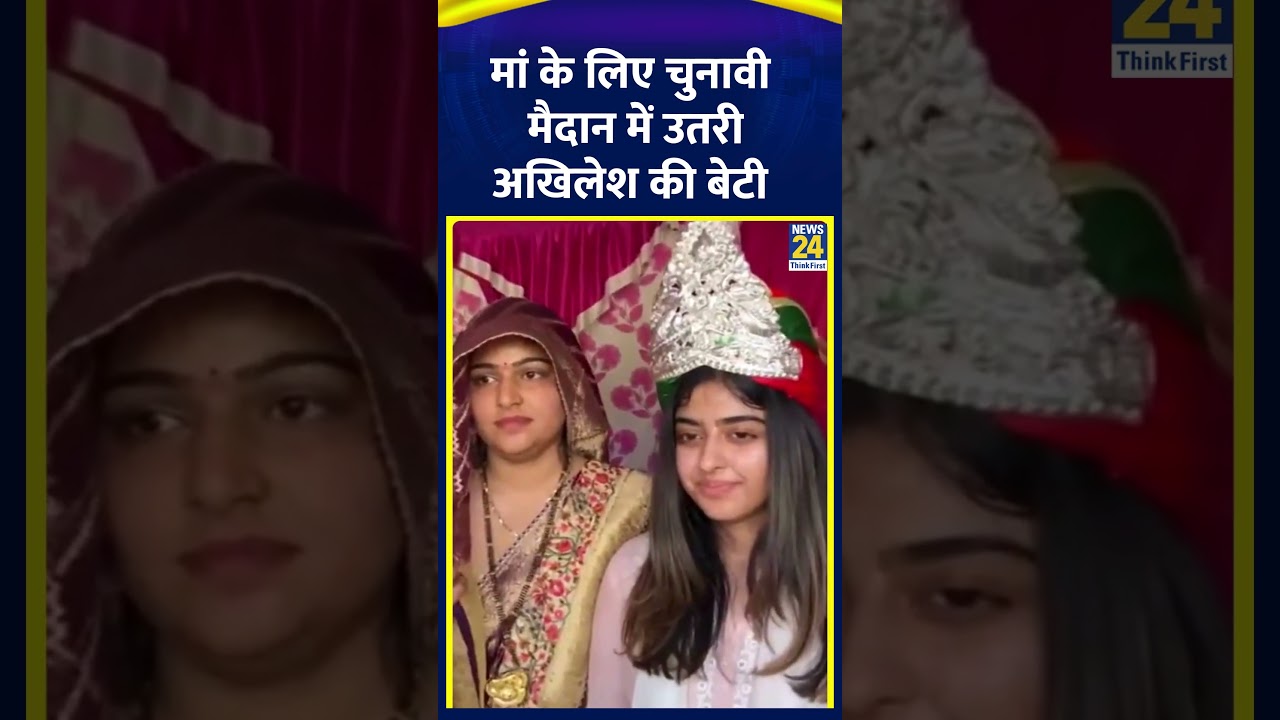 माँ Dimple Yadav के प्रचार में जुटी बेटी Aditi Yadav | #akhileshyadav #dimpleyadav #shortsyoutube