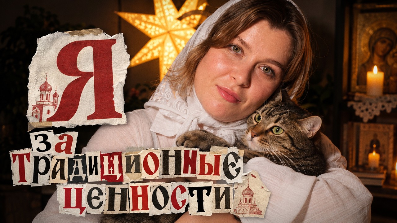 Историческая трешанина! Почему &laquo;традиционные ценности&raquo; это скам? | Подкаст №2