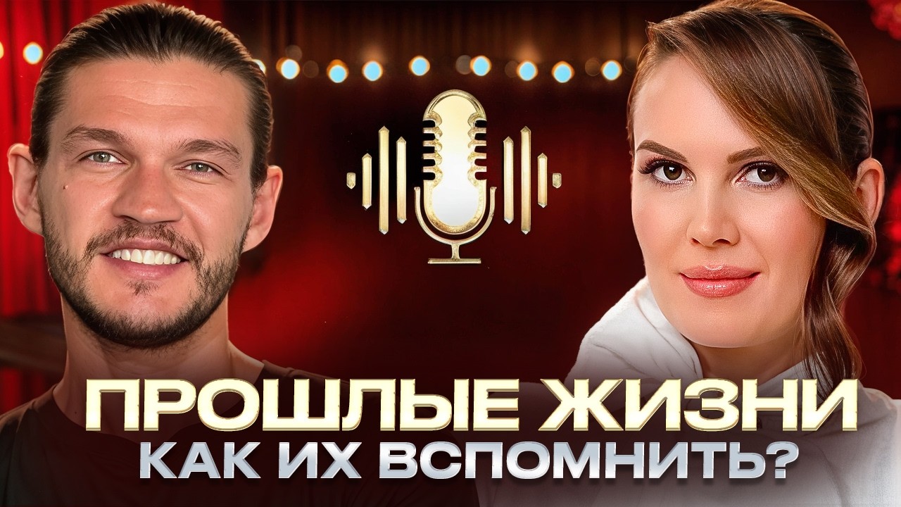 Путешествие в ПРОШЛЫЕ ЖИЗНИ! Как изменить СУДЬБУ через гипноз? Алексей Кройтор