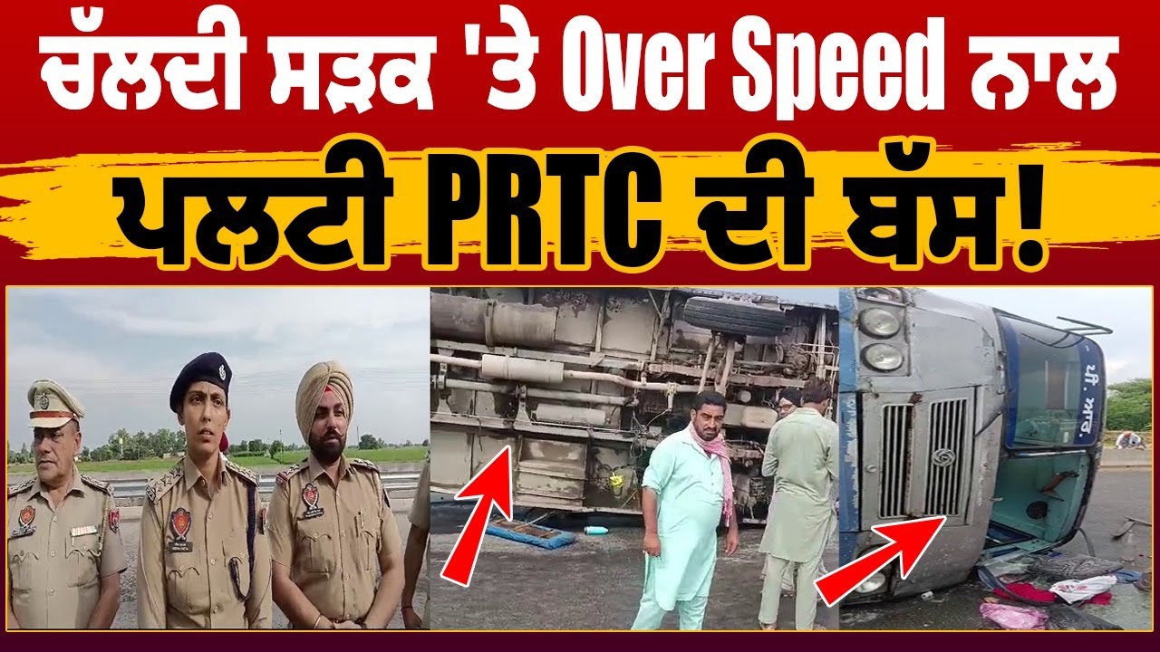 PRTC Bus Accident | ਚੱਲਦੀ ਸੜਕ 'ਤੇ Over speed ਨਾਲ ਪਲ/ਟੀ PRTC ਦੀ ਬੱਸ,ਇੱਕ ਮਹਿਲਾ ਦੀ ਗਈ ਜਾ/ਨ !