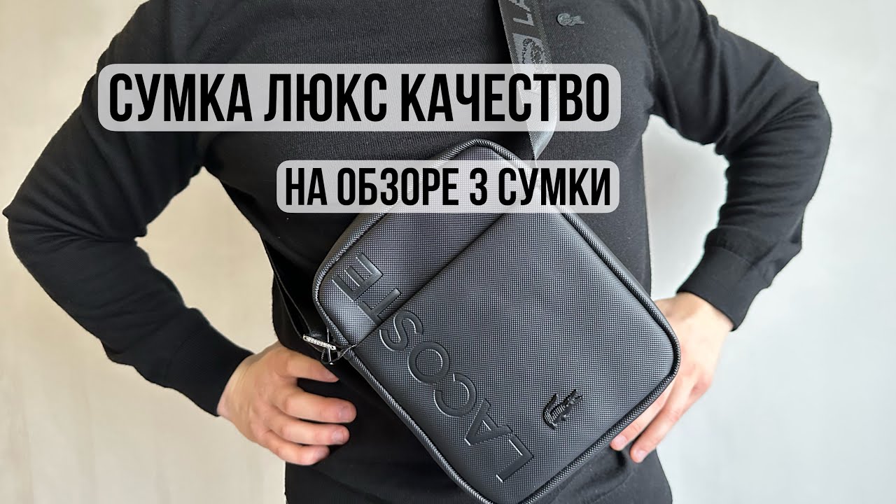 Сумка Lacoste обзор