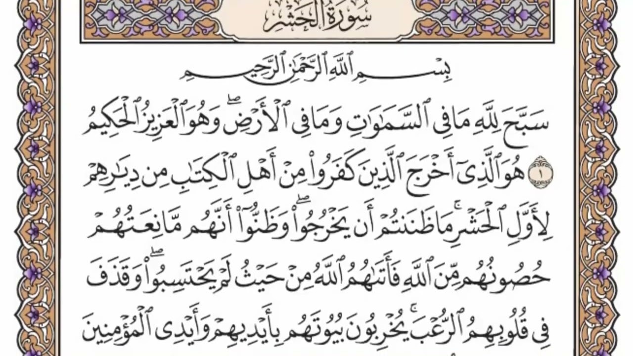 سورة  الحشر  من  الآية (1) الى الآية ( 10 ) مكررة   14 مرة  بصوت الشيخ محمد أيوب رحمه الله