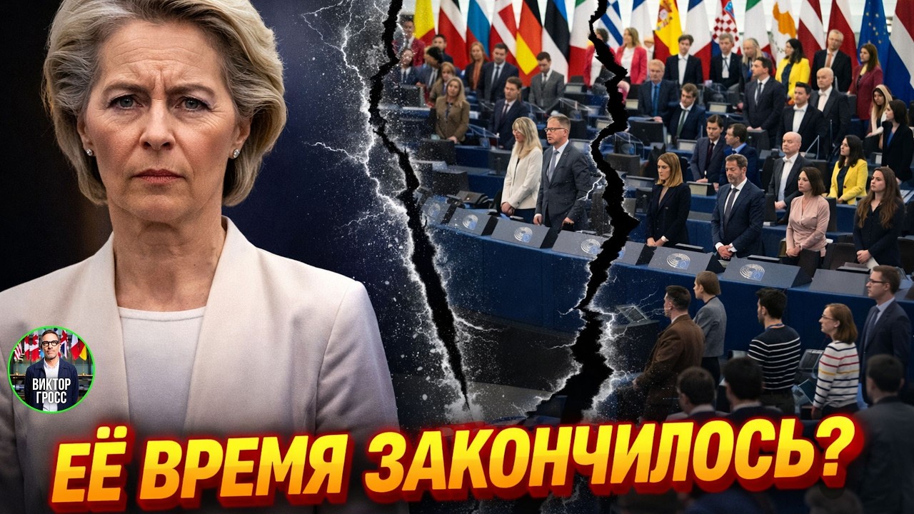 Бунт в ЕС: Депутаты восстали против главы Еврокомиссии!