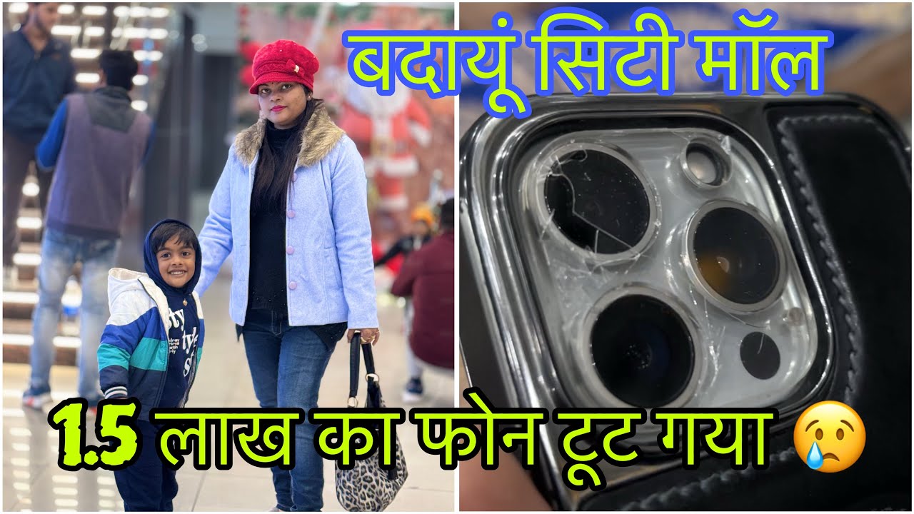 Budaun city mall me phone toot gaya  😢 #budaun #shreemohanvlogs #vlogs #vlog