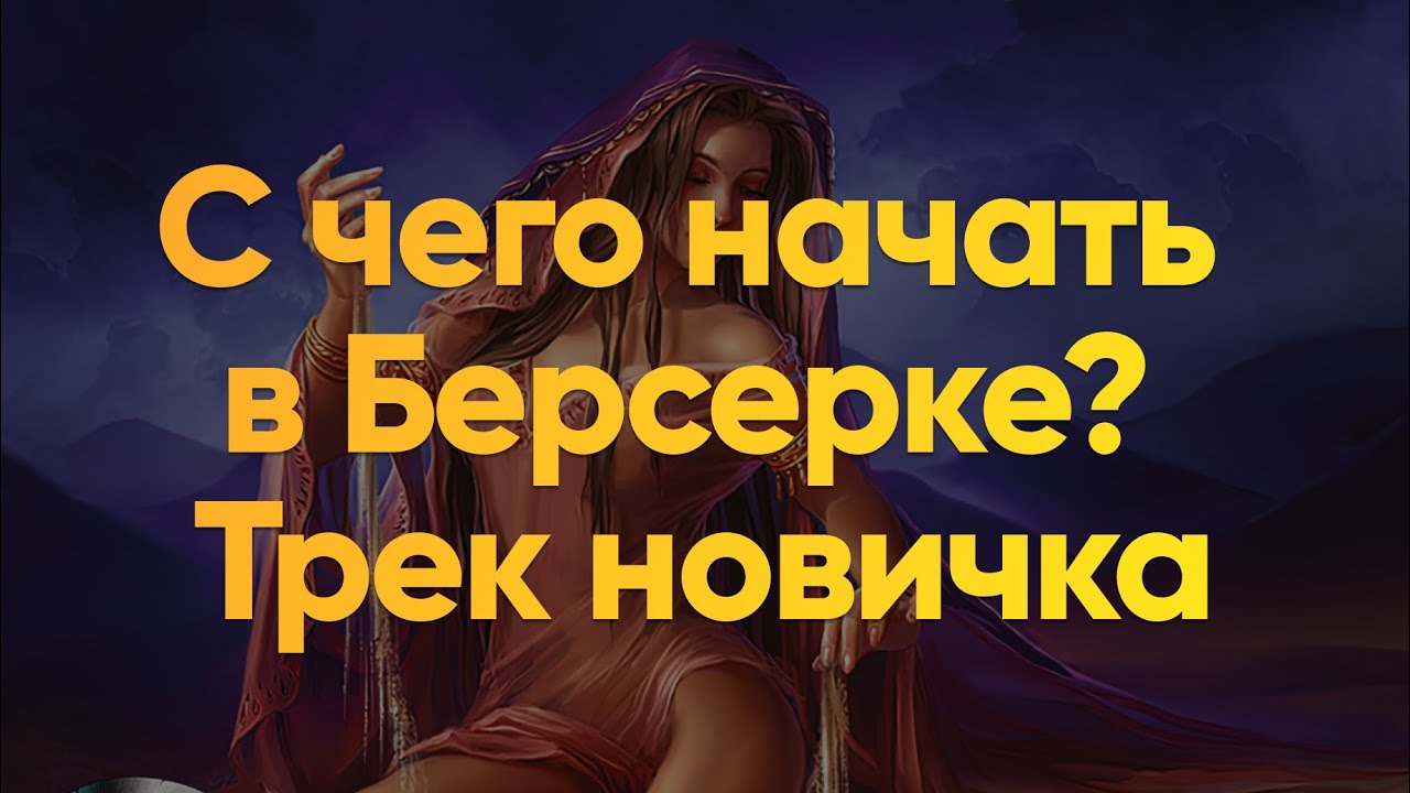 С чего начать в Берсерке? Личный опыт + трек новичка ❤️