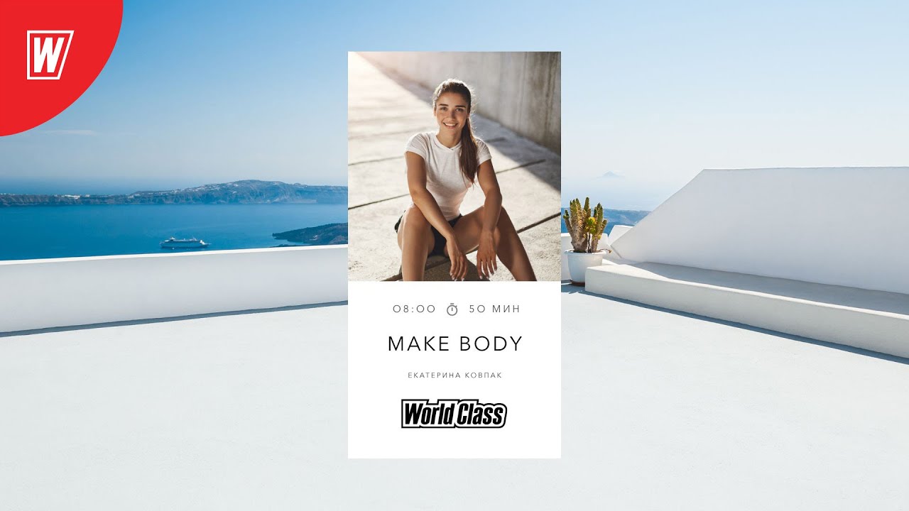 MAKE BODY с Екатериной Ковпак | 2 августа 2024 | Онлайн-тренировки World Class