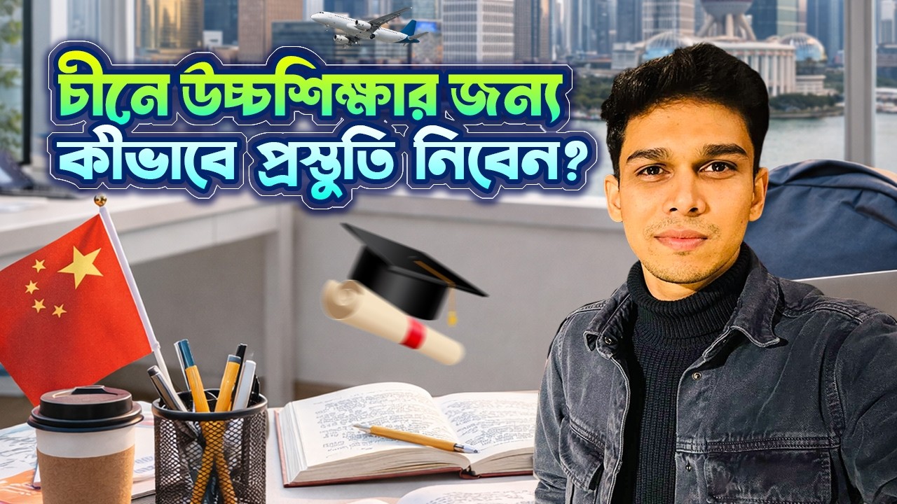 চীনে উচ্চশিক্ষার জন্য কীভাবে প্রস্তুতি নিবেন? Study in China September 2026