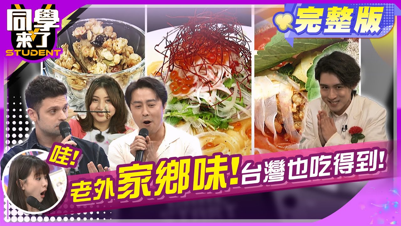 老外嚴選! 台灣最道地的外國餐廳大公開!!   | 徐小可、EASON、阿松、小玉、正太、FIONA、開朗、吳子龍、佩德羅 2024.7.2.【同學來了完整版】@StudentsComing