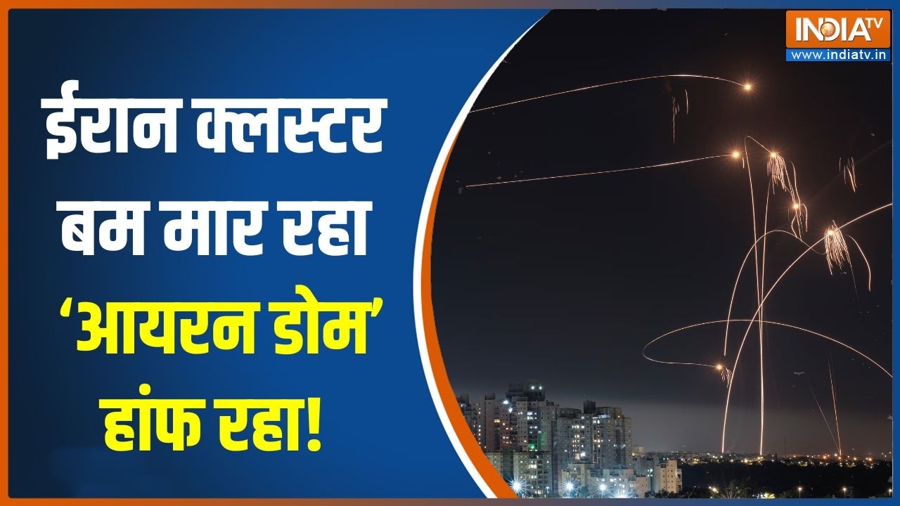 Iran-Israel War Update: ईरान Cluster Bomb मार रहा, Iron Dome हांफ रहा!