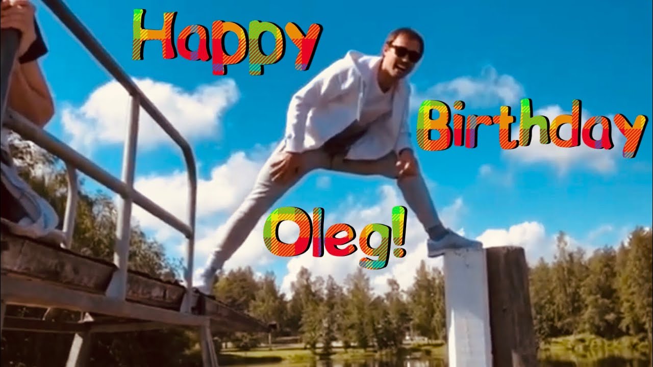 С ДНЕМ РОЖДЕНИЯ, ОЛЕГ!!!!