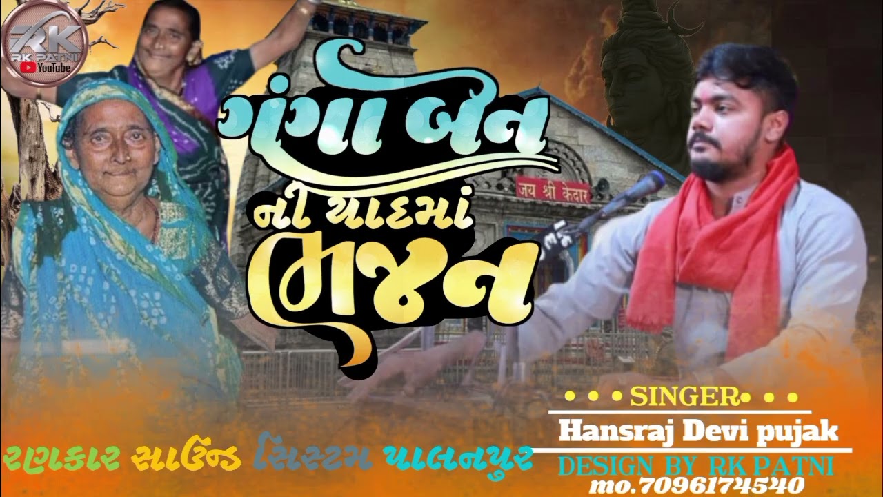 ગંગા બેન ની યાદમાં ભજન: ગાયક હંસરાજ દેવીપૂજક 