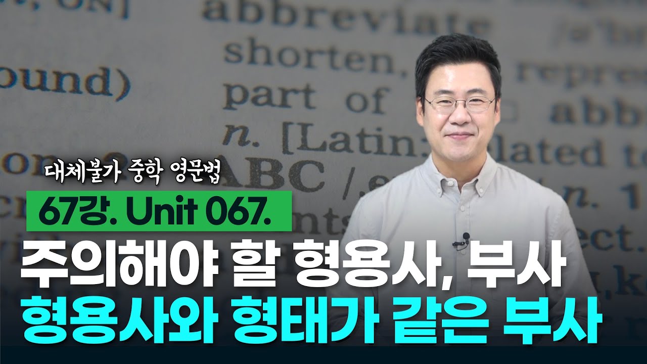 67강. Unit 067. 주의해야 할 형용사와 부사