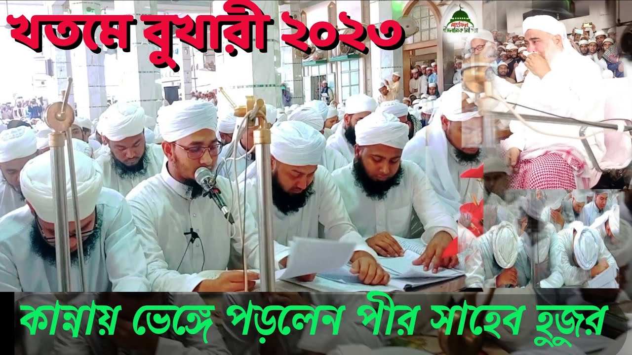 নানুপুর মাদ্রাসায় খতমে বুখারীর শেষ দরস। কান্নায় ভেঙ্গে পড়লেন নানুপুর পীর সাহেব সহ সকল ছাত্র শিক্ষক।
