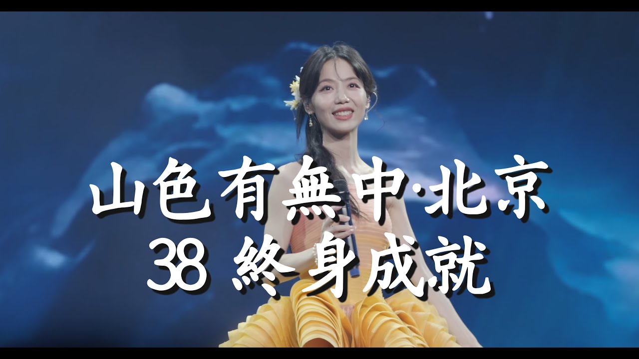银临·山色有无中巡演·北京收官------38终身成就