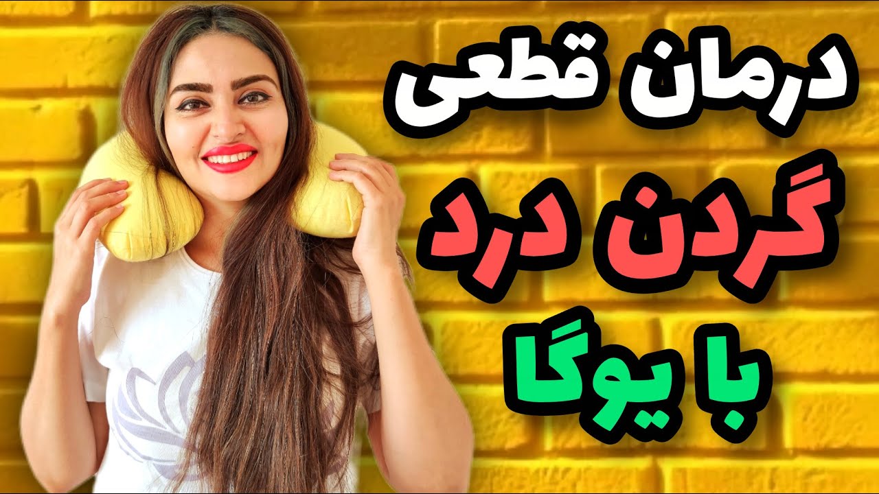 پیشگیری و درمان گردن درد و بهبود خشکی گردن با تمرینات اصلاحی یوگا در خانه