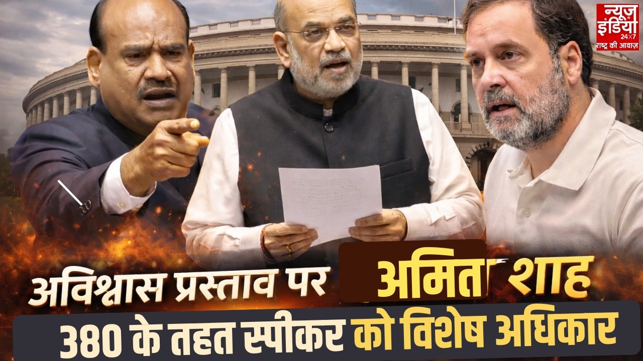 Amit Shah Lok Sabha Speech: अविश्वास प्रस्ताव पर सख्त Amit Shah, स्पीकर के अधिकारों पर बड़ा खुलासा