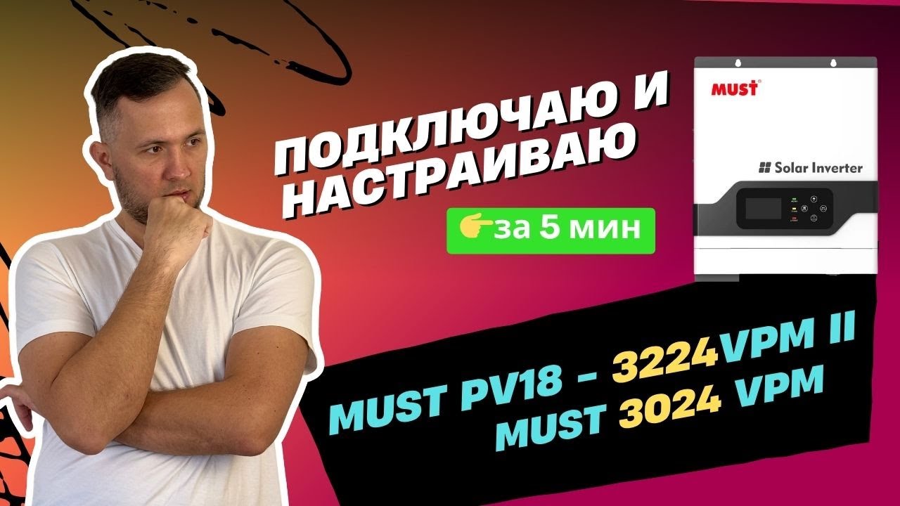 💡Подключение и Настройка Инвертора Must 3024 VPM ❌ MUST PV18 - 3224VPM II СВОИМИ РУКАМИ за 5 МИНУТ