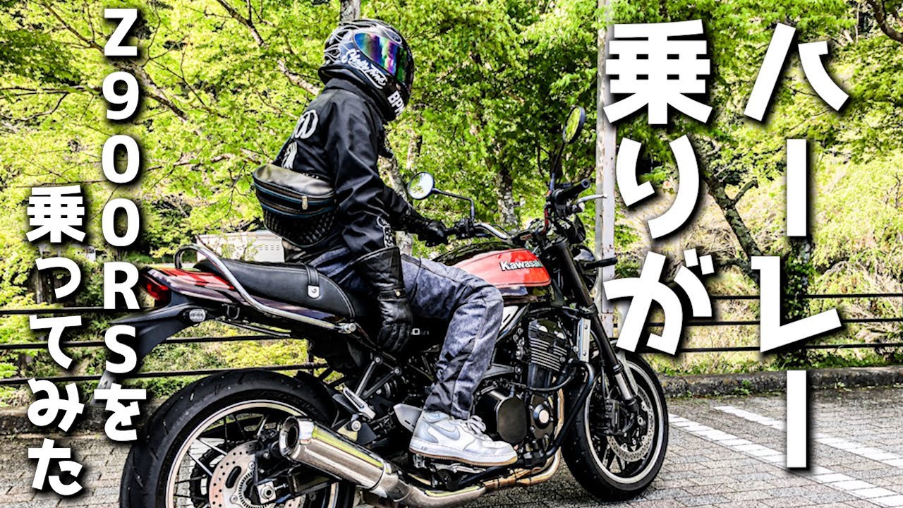 【Z900RS】ハーレー乗りがZ900RSを乗ってみたら楽しすぎた！！慣れない車体にアタフタするよね（笑）【モトブログ】motovlog