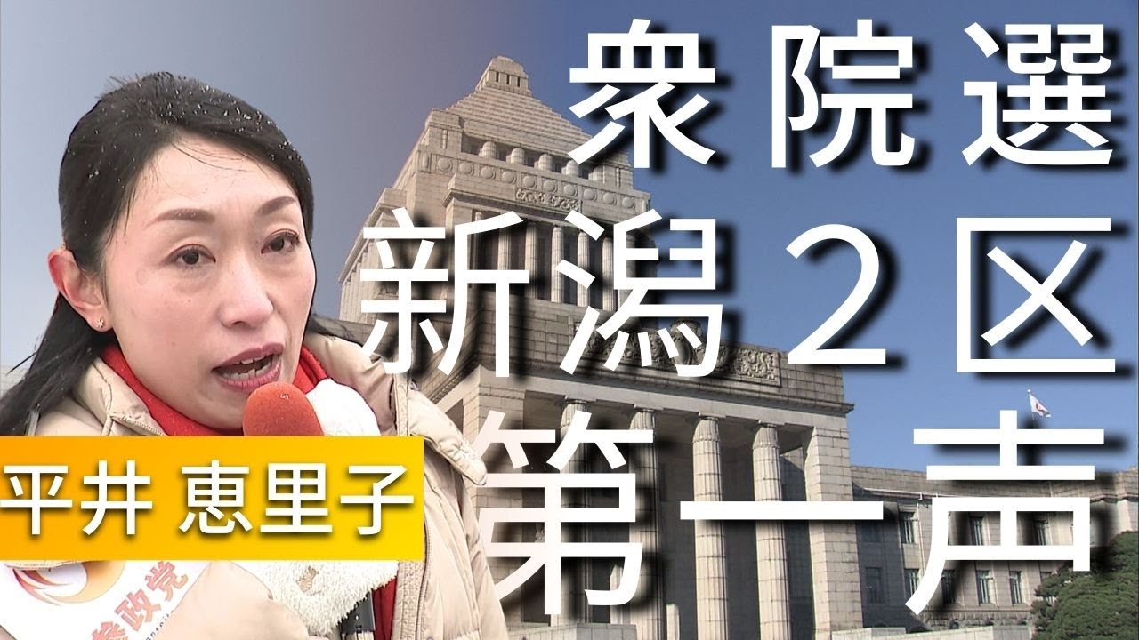 【衆院選・新潟2区】　参政党　平井恵里子候補　第一声