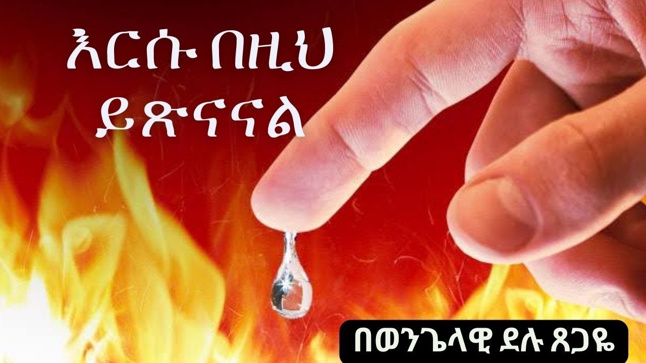 “…እርሱ በዚህ ይጽናናልሉቃ 16 :19-31 ወንጌላዊ ደሉ ፀጋዬ//  Delu Tsegaye