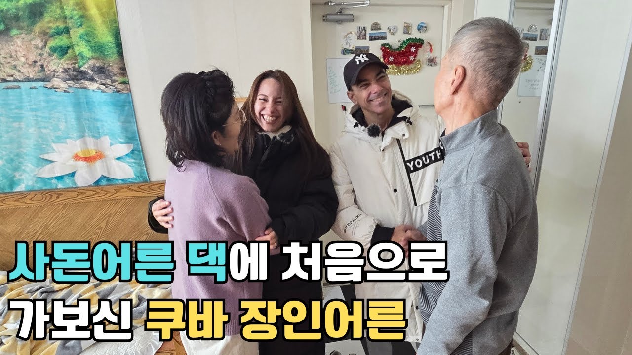 한국에 시집보낸 딸을 너무 잘 챙겨주셨던 사돈어른 댁에 난생처음 가시고 모든 게 신기하신 쿠바 장인어른