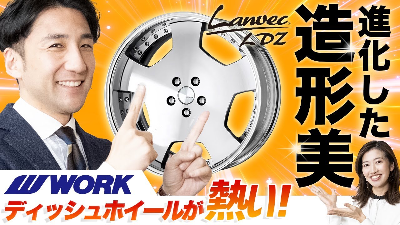 【2024年ワーク新作ホイール登場！】完成された造形美のディッシュデザイン！LANVEC LDZ (ランベック・エルディーゼット)！