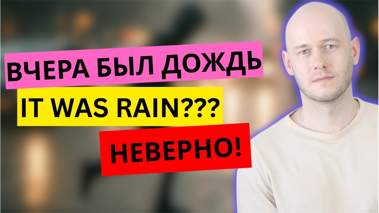 КАК СКАЗАТЬ ‘Попал под дождь’ по-английски