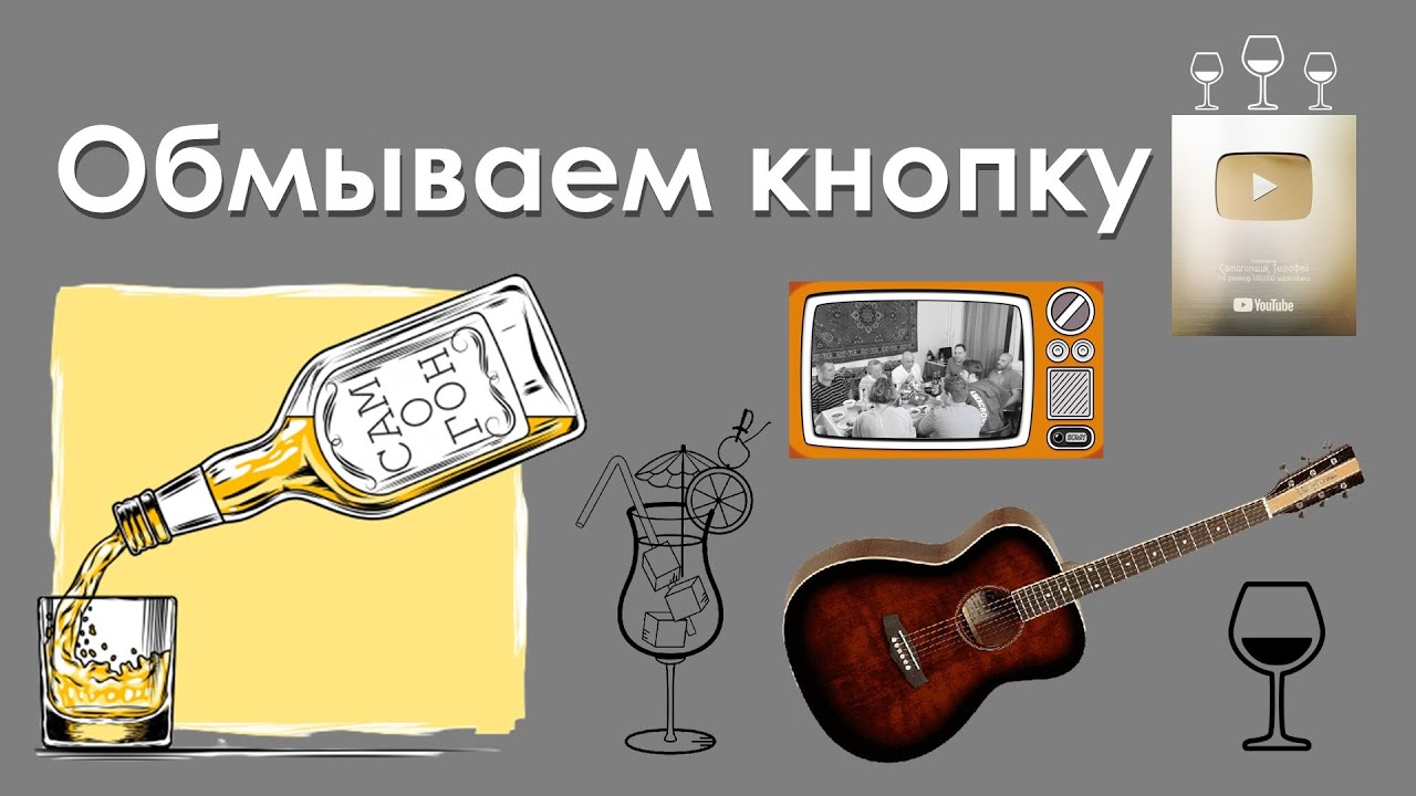 Обмываем кнопку YouTube / Пьем домашний самогон