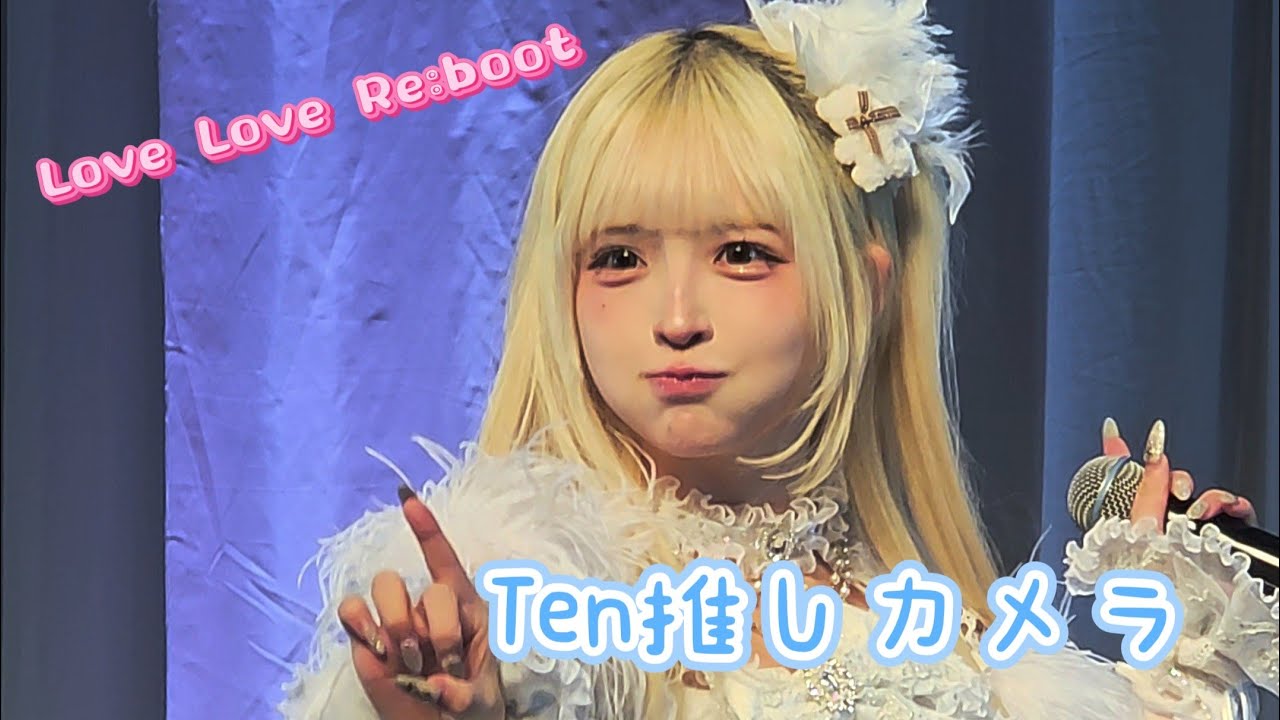【Ten推しカメラ】Love Love Re:boot【最終未来少女】