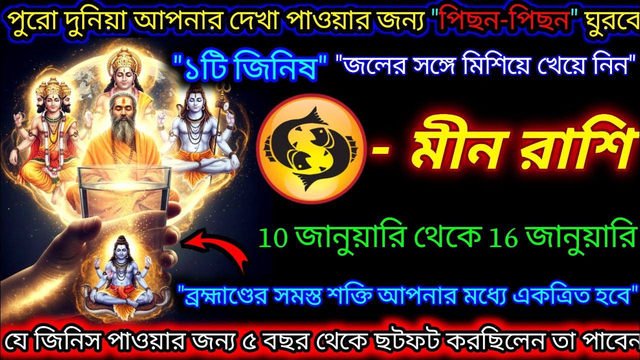 মীন রাশি♓পুরো দুনিয়া পিছনে ঘুরবে | একটি জিনিস জলের সঙ্গে খেয়ে নিন | 10 January - 16 January 2026