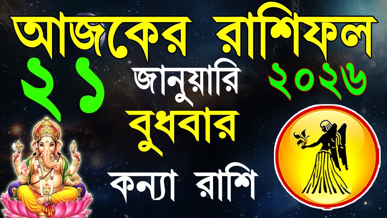 Ajker Rashifal 21 January bangla 2026 |কন্যা রাশিফল ২১ জানুয়ারী | #ajkerrashifal |Virgo october 2026