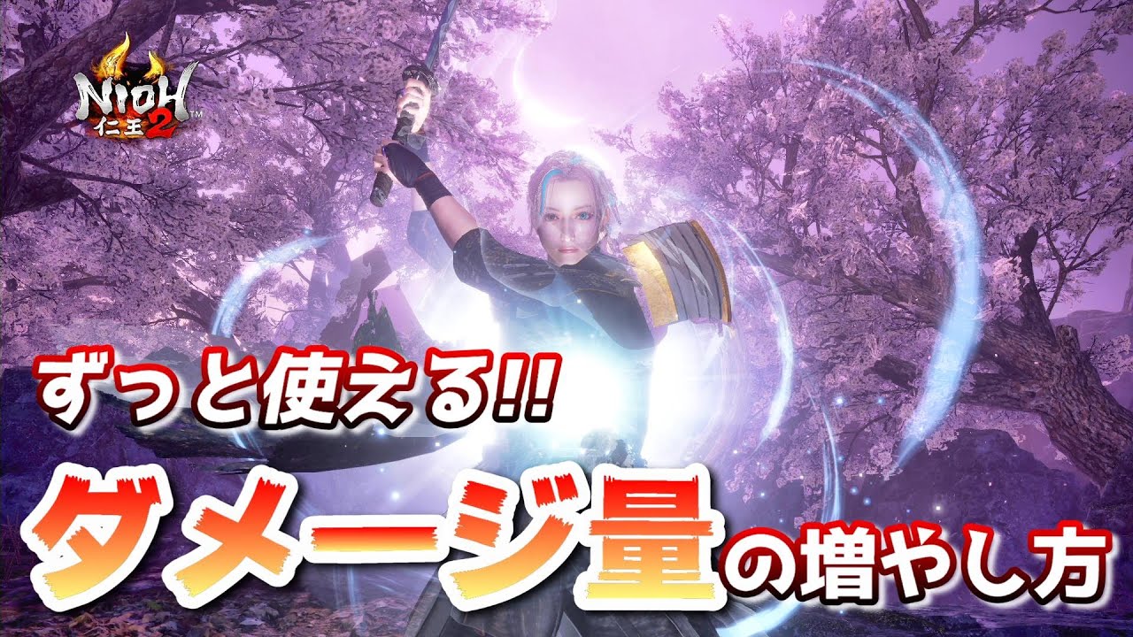 【仁王2 Nioh2】敵に与えるダメージ量を増やす方法 / 誰でもすぐに実践可能！[Ver 1.27]【DLC3】