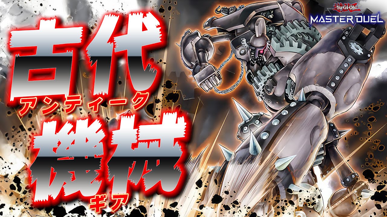 【アンティーク・ギア】封印されし古の力が蘇る時、機械の反乱が始まる&hellip;！『古代の機械』【遊戯王マスターデュエル】【Yu-Gi-Oh! Master Duel】