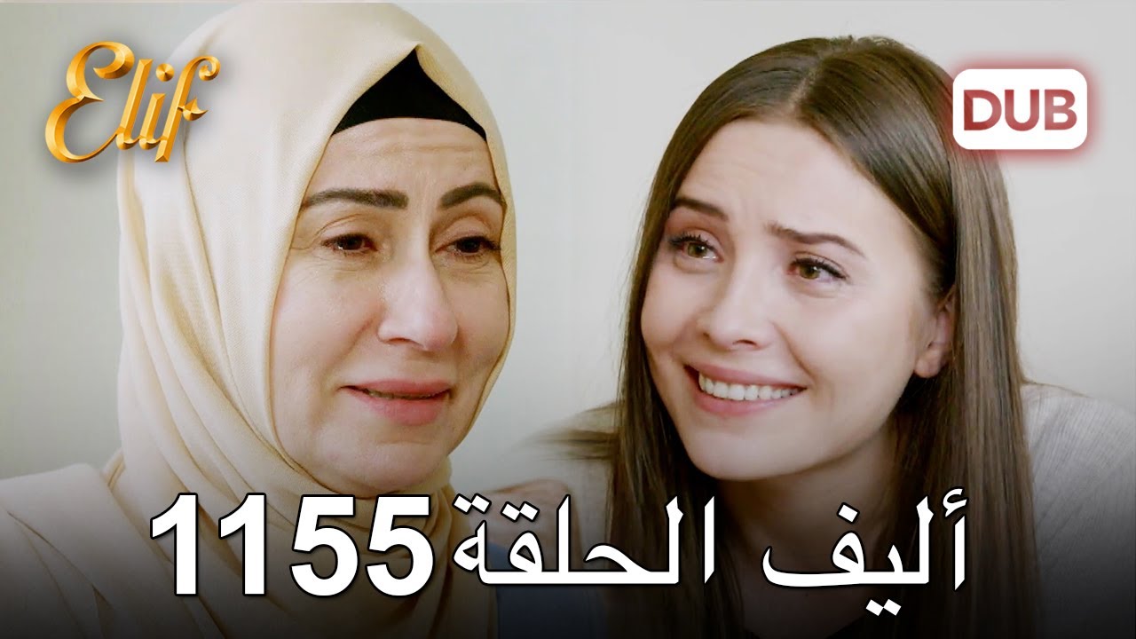 أليف الحلقة 1155 دوبلاج عربي