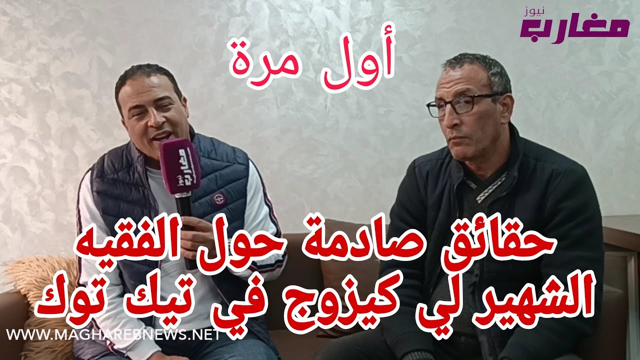 حقائق صادمة حول الفقيه الشهير لي كيزوج في تيك توك