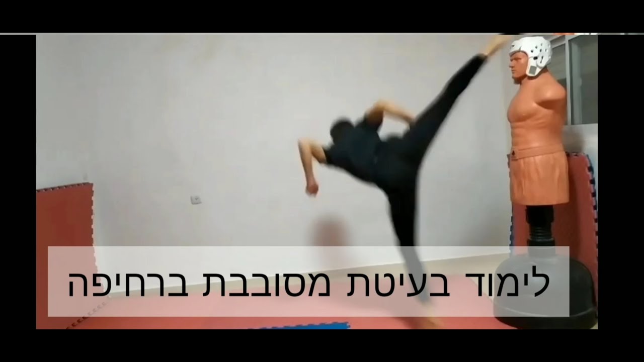 לימוד בעיטת טאקוונדו מסובבת ברחיפה