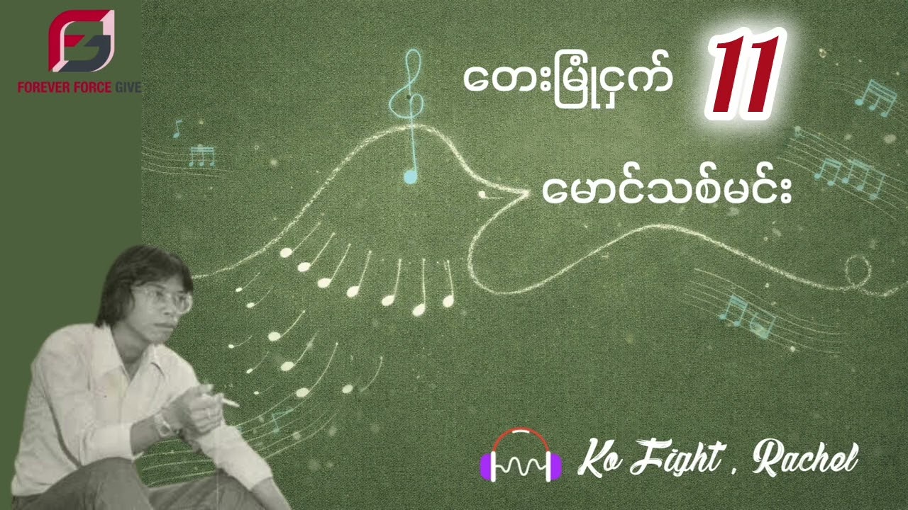 မောင်သစ်မင်း - တေးမြုံငှက် (အပိုင်း ၁၁)