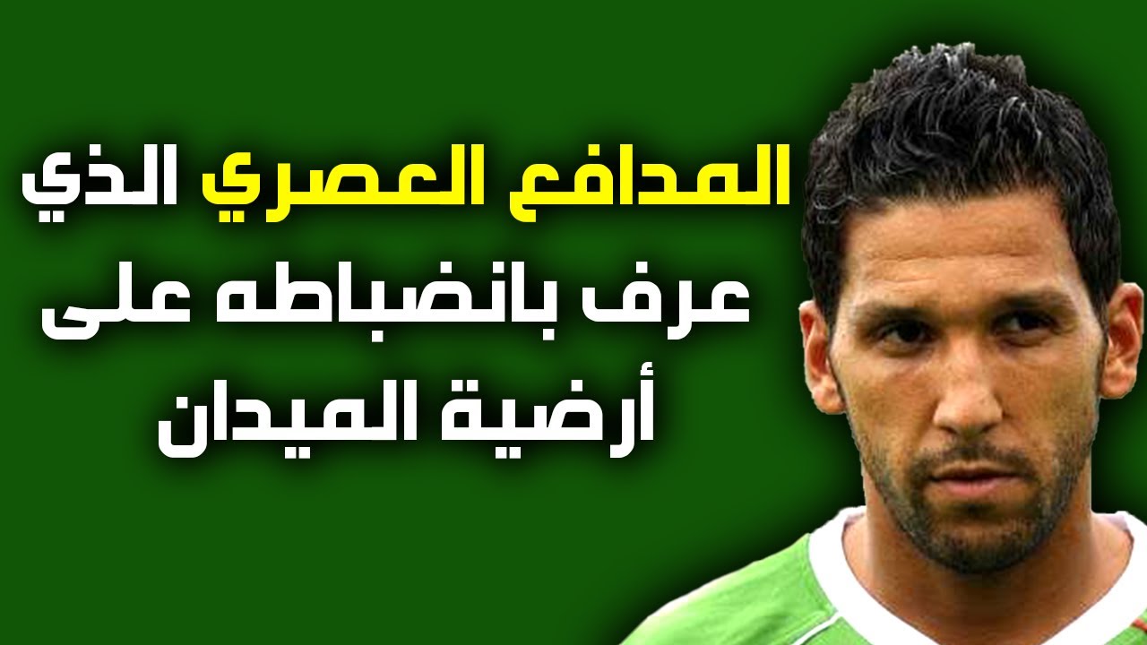 سليمان رحو اللاعب الخلوق، ومثال المدافع العصري، تابعوا الفيديو لمعرفة المزيد من التفاصيل