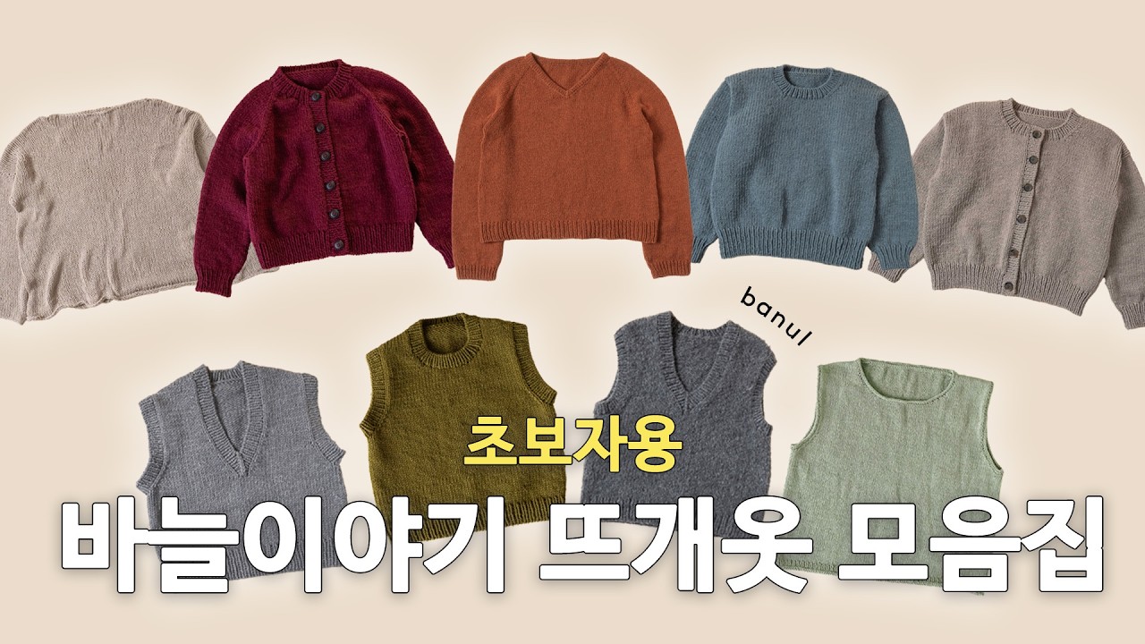 초보자용 뜨개옷 모음집 | 바늘이야기
