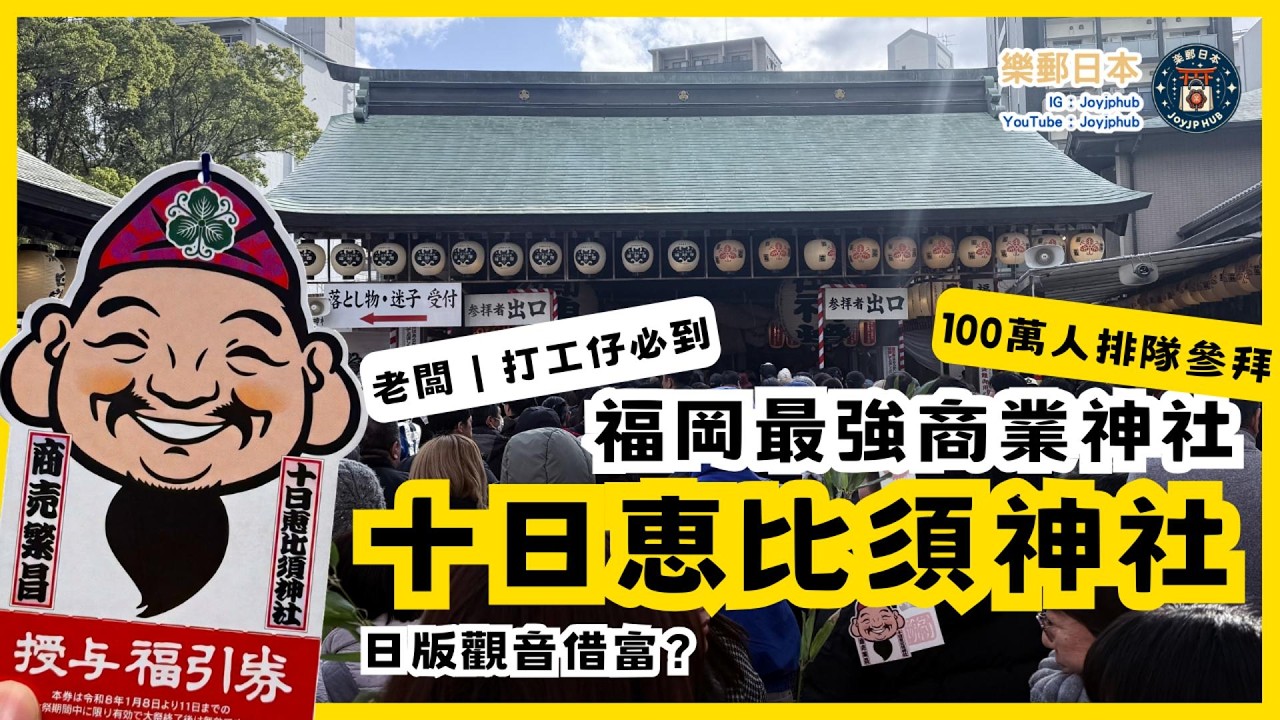 100萬人參拜？！福岡最強「升職加薪」「生意興隆」神社🔥3000円抽緣起物值唔值？仲有得「借富」？
