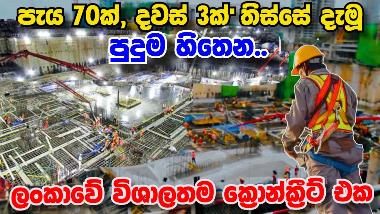 ශ්‍රී ලංකාවේ මෙතෙක් දමා ඇති විශාලතම  කොන්ක්‍රීට් එක I Sri Lanka's Largest Single Concrete Pour