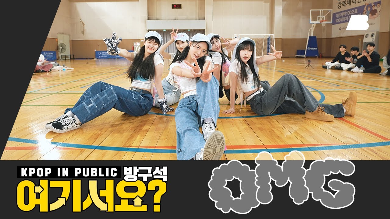 [방구석 여기서요?] 뉴진스 NewJeans - OMG (B Team ver.) | 커버 댄스 Dance Cover