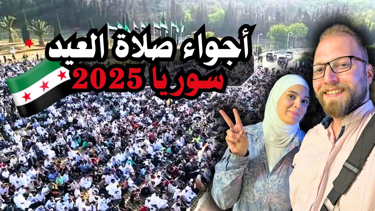 جولة في دمشق سوريا | أجواء عيد الأضحى المبارك 2025 🎉 تكبيرات العيد تملأ الشام